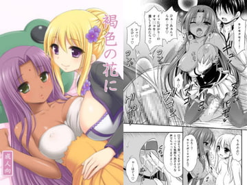 褐色の花に [心之家]