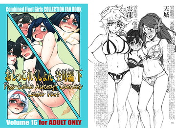 おしっこれくしょん 空母編 下 [LUNATIC PROPHET]