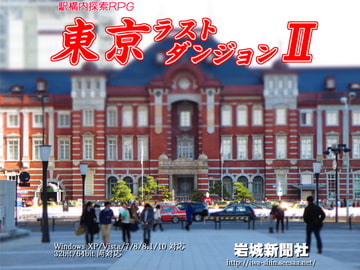 東京ラストダンジョン2 [岩城新聞社]