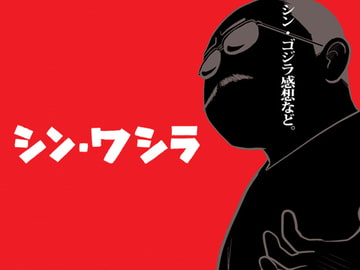 シン・ワシラ [ちっく]