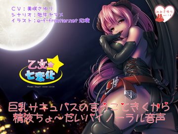 巨乳サキュバスの言うこときくから精液ちょ～だいバイノーラル音声 [乙女★七変化]