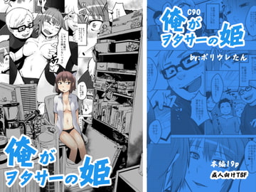 俺がヲタサーの姫 [いそふら]