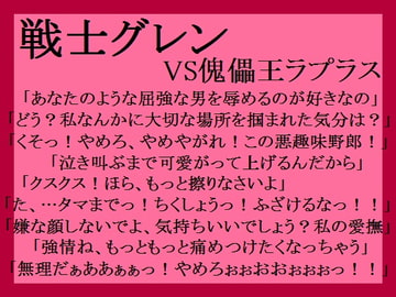 戦士グレンVS傀儡王ラプラス [ミニクローゼット]