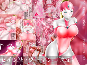 セイント・ウーマン タオ FILE2(後編) 「肉触手のムーモ」 [二コリオン]