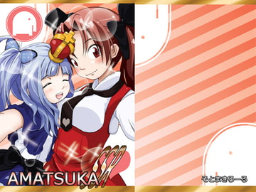 AMATSUKA SSR [そとまきろーる]