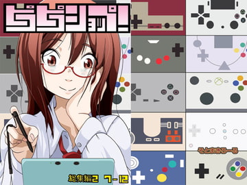 ピコピコショップ!総集編2 [そとまきろーる]