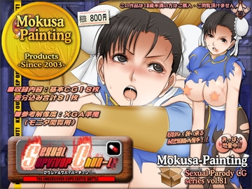 Sexual Survivor Chun-L○ [Mokusa]
