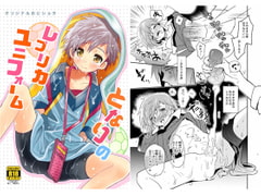 となりのレプリカユニフォーム [88scones]