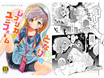 となりのレプリカユニフォーム [88scones]