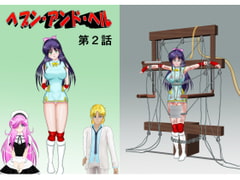 ヘブン・アンド・ヘル第2話 [MzFist]