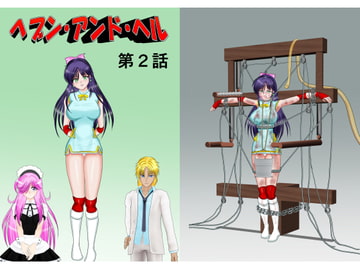 ヘブン・アンド・ヘル第2話 [MzFist]