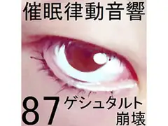 催○律動音響87_ゲシュタルト崩壊