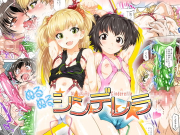 ぬるぬるシンデレラ_フルカラー版 [おおた堂]