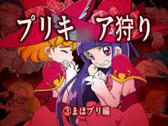プリキ○ア狩り3 ～まほプリ編～