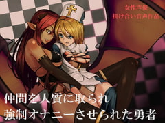 仲間を人質に取られ強○オナニーをさせられる勇者 [はだかんぼ]