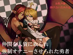仲間を人質に取られ強○オナニーをさせられる勇者