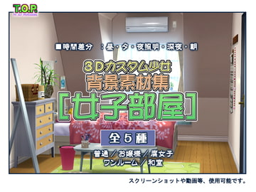 3Dカスタム少女背景素材集 [女子部屋] [T.O.P.]