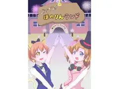 おいでよ!ほのりんランド