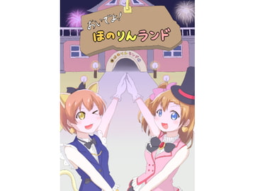 おいでよ!ほのりんランド [リトルシナプス]