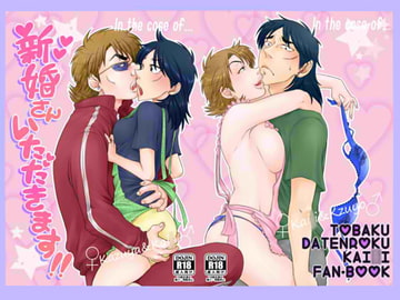 新婚さんいただきます!! [りんご殺人事故]