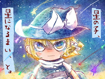 星の子、星になるまい、と。 [えせねこてーる]