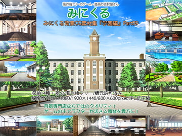 みにくる背景CG素材集『学園編』part09 [背景専門店みにくる]