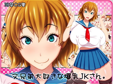 父兄弟大好きな爆乳JKさん。 [NO NEED]