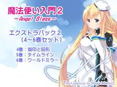 魔法使い入門2 -ANGEL BLESS- エクストラパック2 (魔法使い入門2 4～6巻まとめパック)