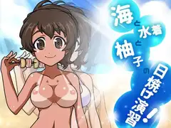 海と水着と柚子の日焼け演習!