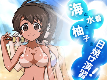 海と水着と柚子の日焼け演習! [にゃんたま倶楽部]