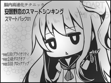 脳内高速化テクニック 安曇野恋のスマートシンキング スマートパック01(1-3巻セット) [まほー工房]