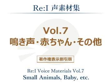 【Re:I】声素材集 Vol.7 - 鳴き声・赤ちゃん・その他 [夢前黎 (Re:I / つくよみちゃんプロジェクト)]