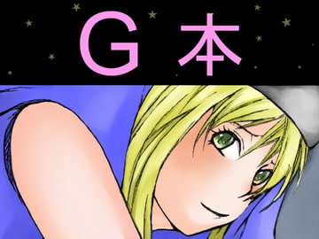 G本 [夜燈籠]