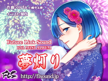Future Link Sound 12th MINI ALBUM 「夢灯り」 [Future Link Sound]