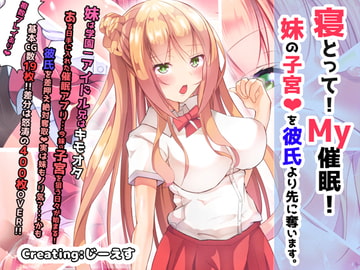 寝とって!My催○!妹の子宮を彼氏より先に奪います。 [じーえす]