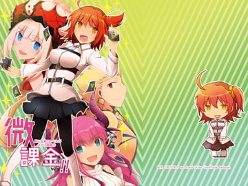 微課金!! [桜月]