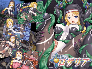 封魔聖女ロザリア [小山電脳技研]