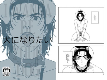 犬になりたい [秘密主ギ。]