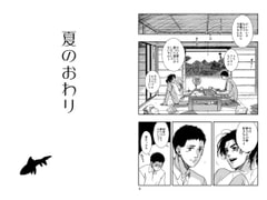 夏のおわり [秘密主ギ。]