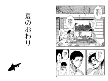 夏のおわり [秘密主ギ。]