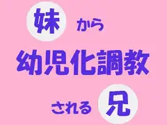 妹から幼児調教される兄