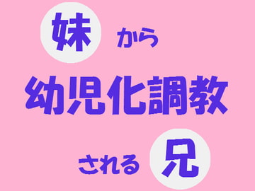 妹から幼児調教される兄 [はだかんぼ]