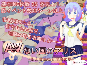 AVない国のアリス -街と貧民街と淫魔の塔- [みるきーうぇい]