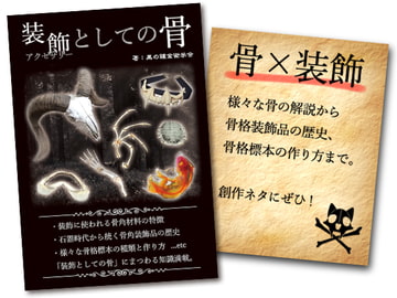 装飾としての骨 [黒の錬金術学会]