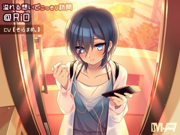 溢れる想いでこっそり訪問 @RiO(全年齢版) [M-Arms]