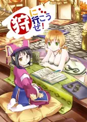 狩りに行こうぜ!(日本語版)