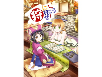 狩りに行こうぜ!(日本語版) [柚色麥茶]