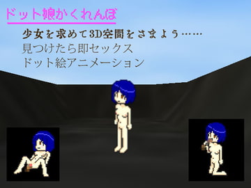 ドット娘かくれんぼ [Twenty Five Soft]