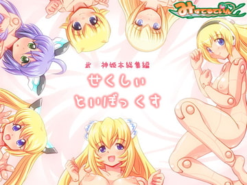 武○神○本総集編 せくしぃといぼっくす [みすてるていん]