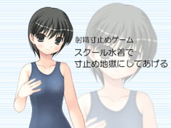 射精寸止めゲーム スクール水着で寸止め地獄にしてあげる [いじめっ娘通信]